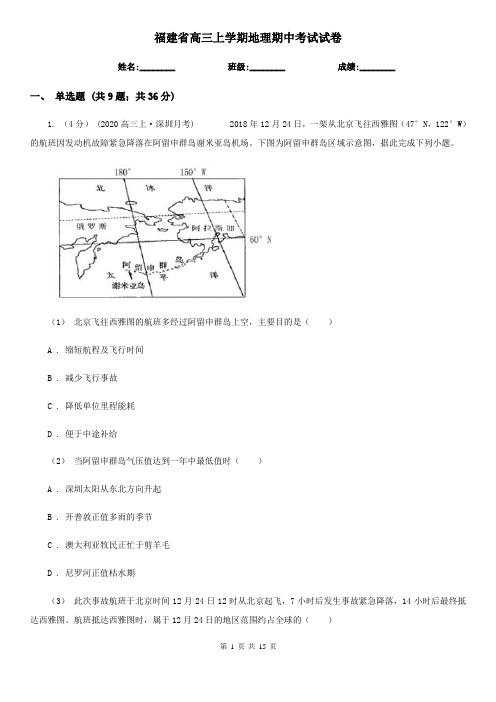 福建省高三上学期地理期中考试试卷