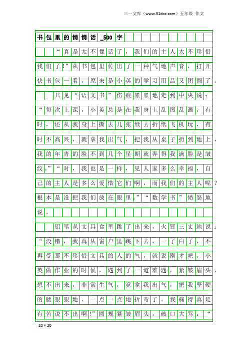 五年级作文:书包里的悄悄话_500字