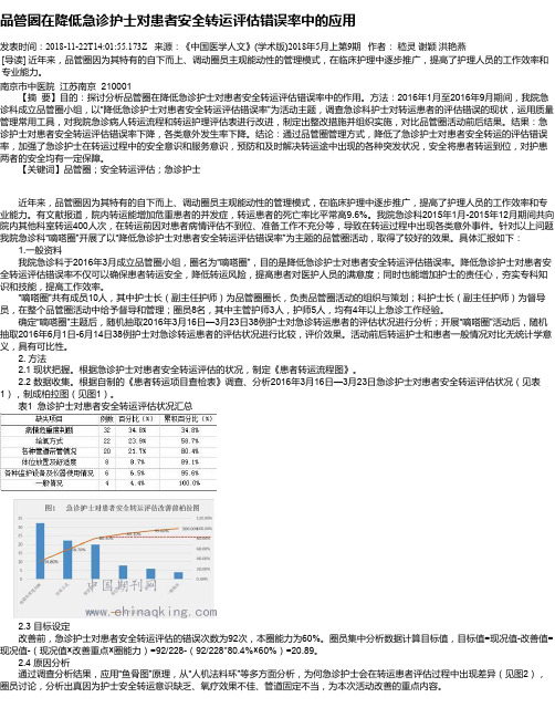 品管圈在降低急诊护士对患者安全转运评估错误率中的应用