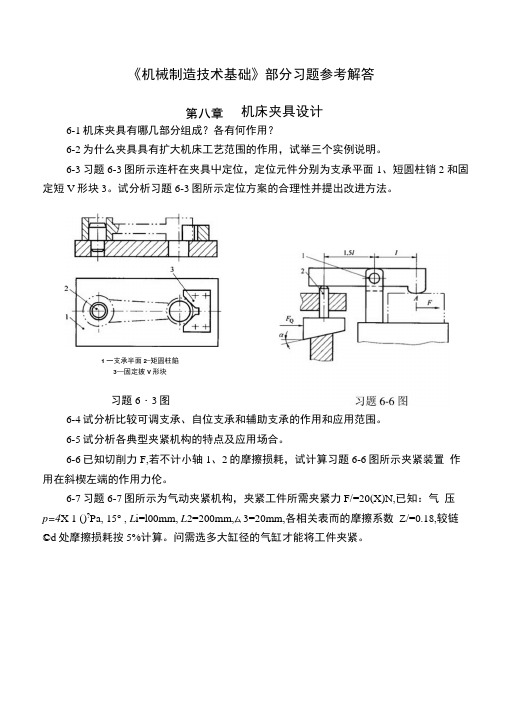 机械制造技术基础-习题.docx