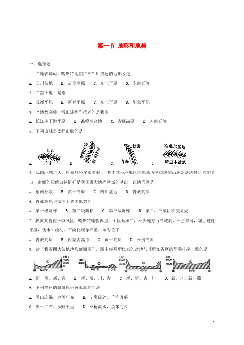 2020年八年级地理上册 第二章 第一节 地形和地势同步测试 (新版)新人教版