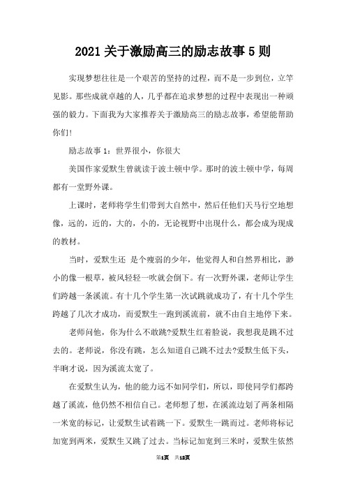 2021关于激励高三的励志故事5则