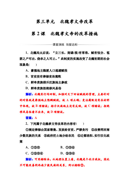 【高中历史】高二历史人教版选修1练习：第三单元第2课北魏孝文帝的改革措施 Word版含