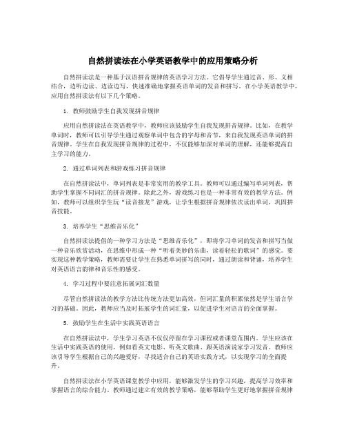 自然拼读法在小学英语教学中的应用策略分析