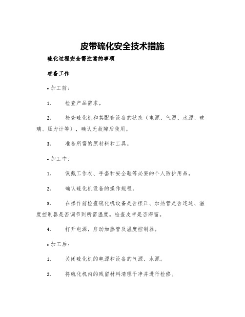 皮带硫化安全技术措施