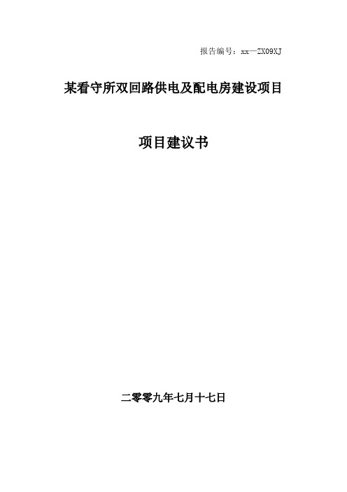 宁波某看守所双回路供电及配电房建设项目项目建议书