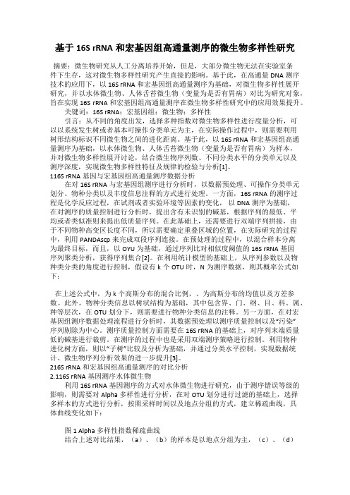 基于16S rRNA和宏基因组高通量测序的微生物多样性研究