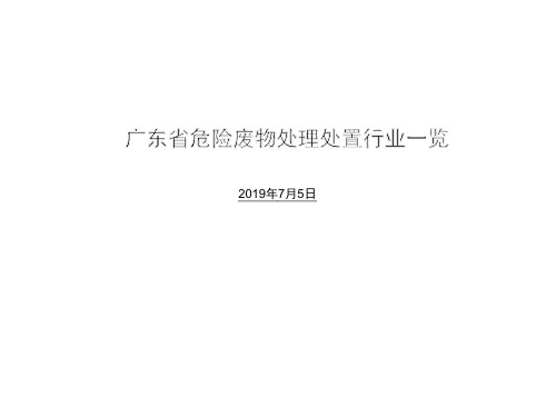 2019年广东省危险废物处理处置行业研究