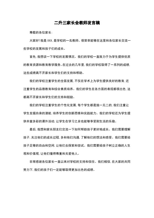 二升三家长会教师发言稿