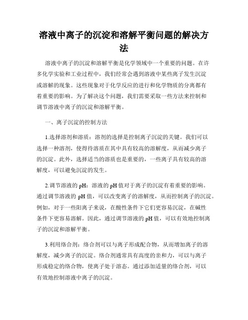 溶液中离子的沉淀和溶解平衡问题的解决方法