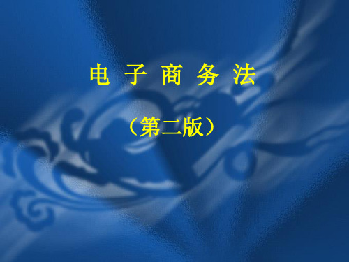 《电子商务法》(第二版)教学课件：第02编本论_第05章电子签名法律制度详解