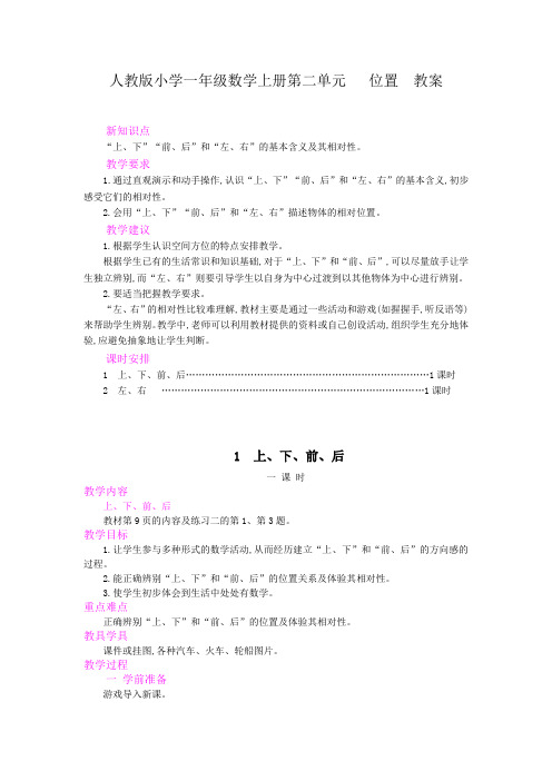 人教版小学一年级数学上册第二单元   位置  教案