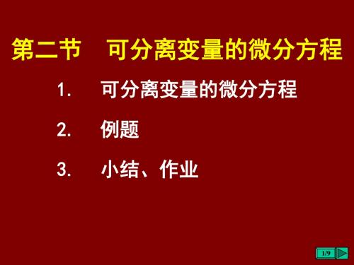 第十二章  微分方程第二节    可分离变量的微分方程12-2