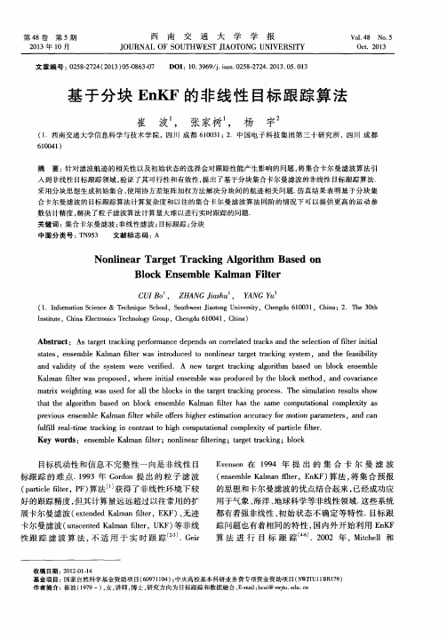 基于分块EnKF的非线性目标跟踪算法