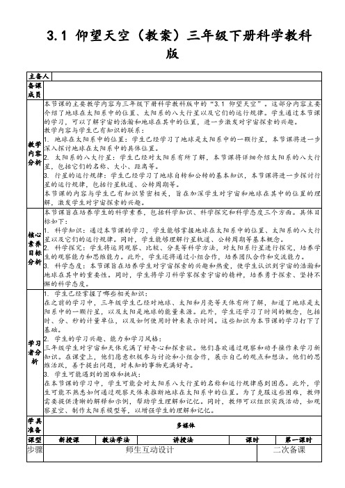 3.1仰望天空(教案)三年级下册科学教科版