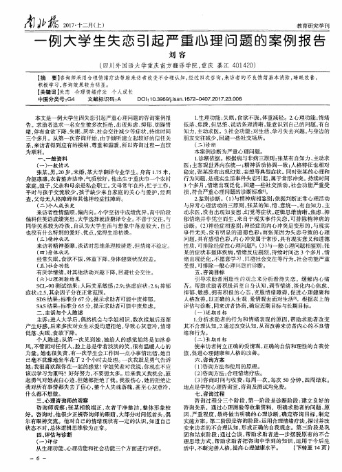 一例大学生失恋引起严重心理问题的案例报告