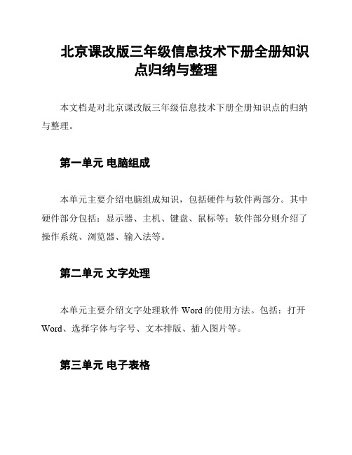 北京课改版三年级信息技术下册全册知识点归纳与整理