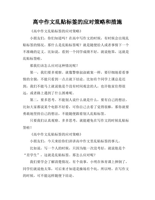 高中作文乱贴标签的应对策略和措施