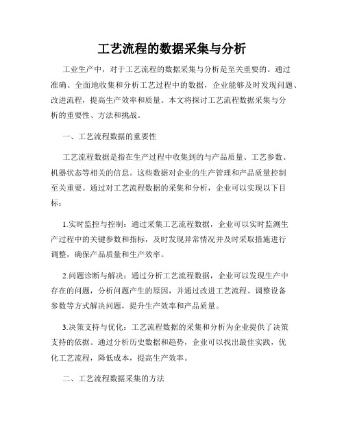 工艺流程的数据采集与分析