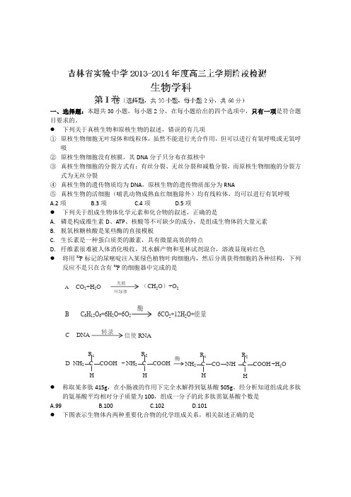 吉林省实验中学高三上学期第二次阶段检测题生物