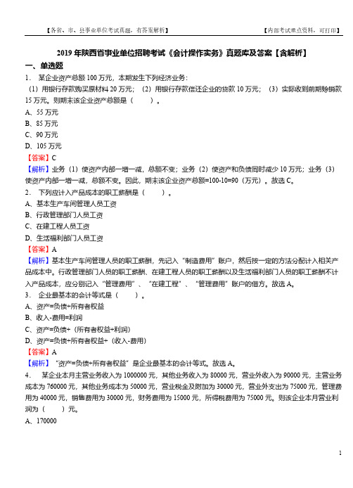 2019年陕西省事业单位招聘考试《会计操作实务》真题库及答案【含解析】