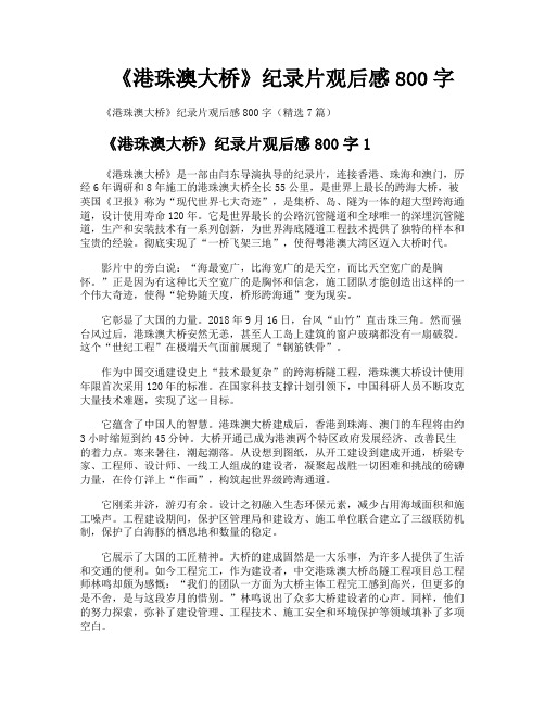 《港珠澳大桥》纪录片观后感800字