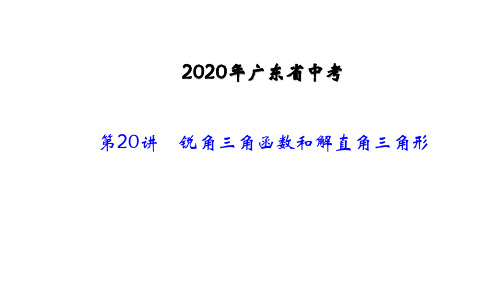 2020年广东省中考数学考点聚焦《第20讲：锐角三角函数和解直角三角形》