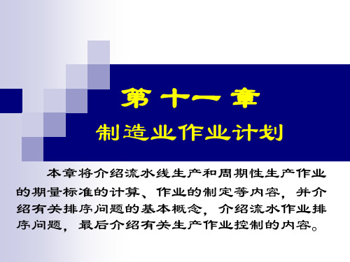 第11章 制造业计划.ppt