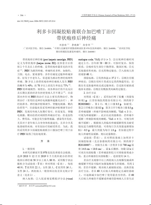 利多卡因凝胶贴膏联合加巴喷丁治疗带状疱疹后神经痛