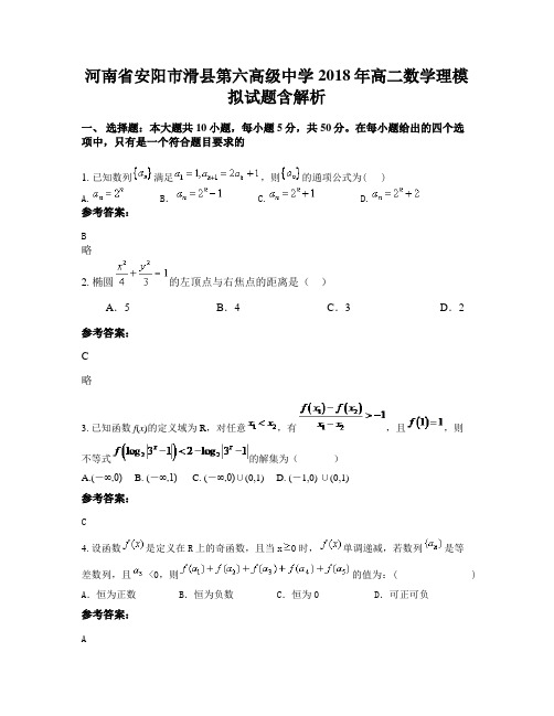 河南省安阳市滑县第六高级中学2018年高二数学理模拟试题含解析