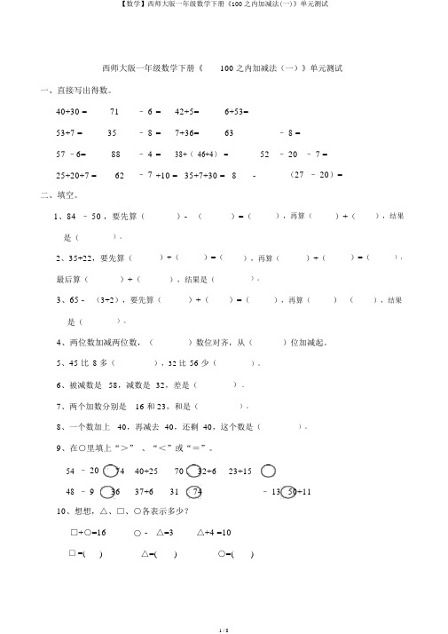 【数学】西师大版一年级数学下册《100以内加减法(一)》单元测试