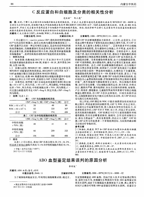 ABO血型鉴定结果误判的原因分析