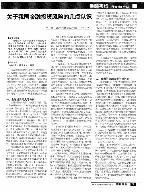 关于我国金融投资风险的几点认识