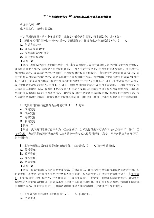 2016年湖南师范大学441出版专业基础考研真题参考答案