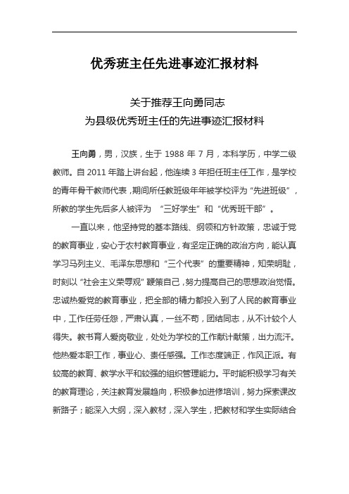 优秀班主任先进事迹汇报材料