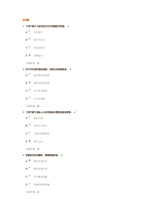 时代光华如何正确认知交际礼仪课后测试答案