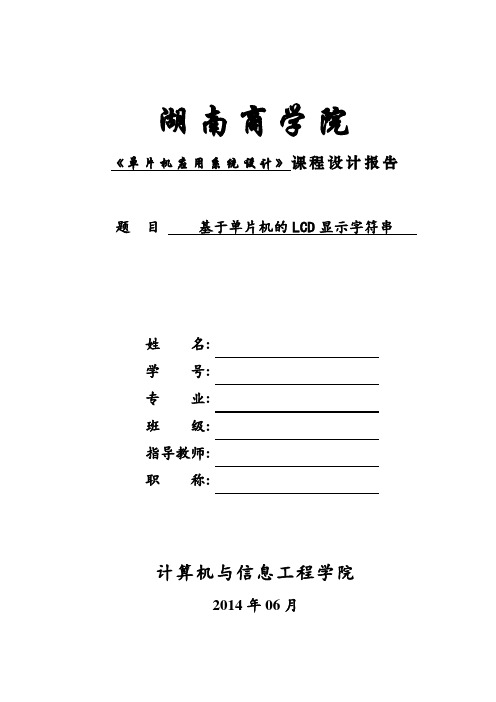 单片机课程设计报告：基于单片机的LCD显示字符串