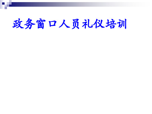 政务窗口人员礼仪培训