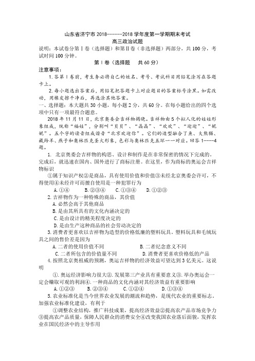 高三政治-山东省济宁市2018学年度第一学期期末政治考