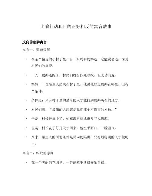 比喻行动和目的正好相反的寓言故事