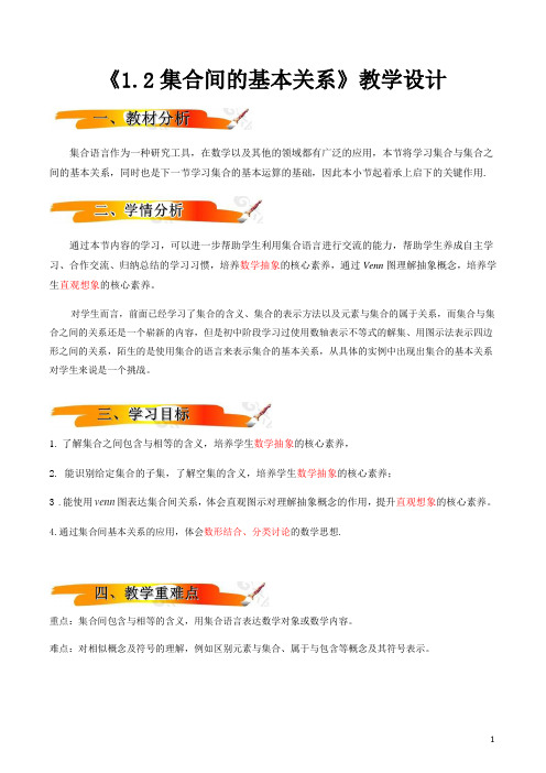 1.2集合间的基本关系(教学设计)2021-2022学年高一数学同步备课 (人教A版2019 必修一