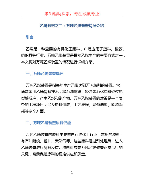 乙烯教材之二：万吨乙烯装置情况介绍