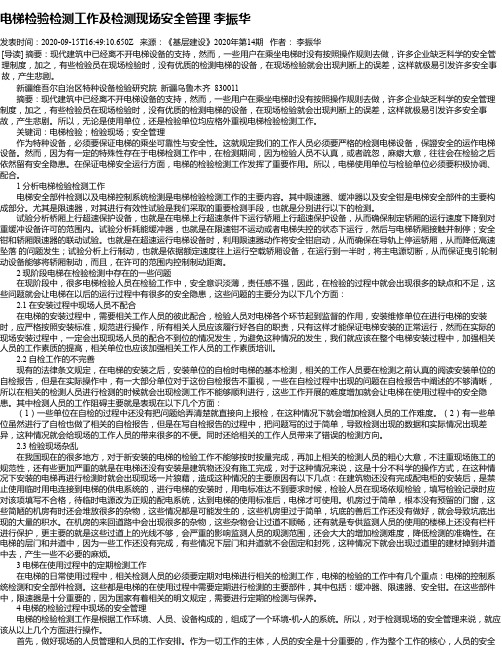 电梯检验检测工作及检测现场安全管理 李振华