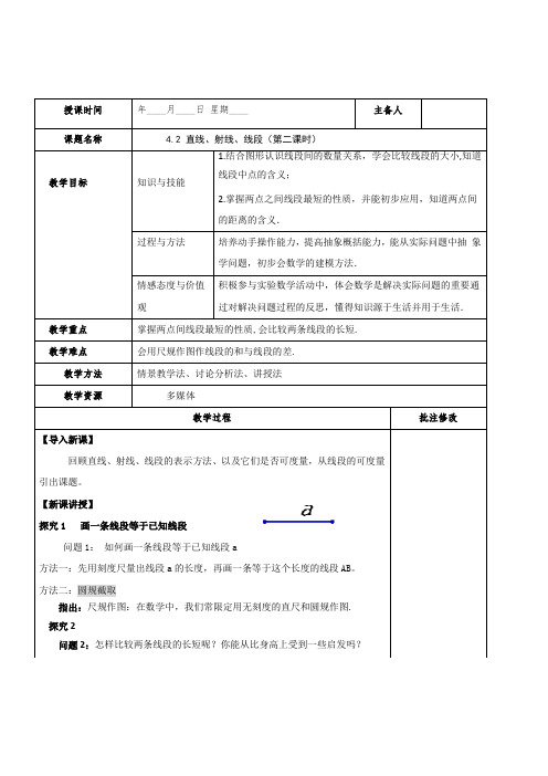 4.2 直线、射线、线段(第二课时)