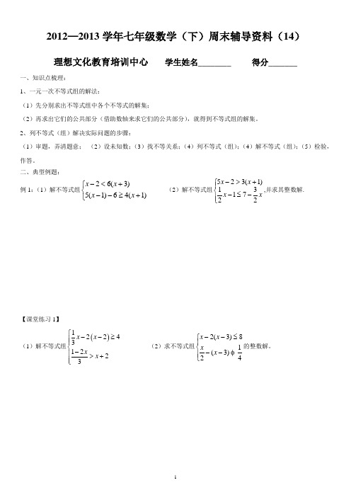 新人教版初一数学(下册)不等式组及应用