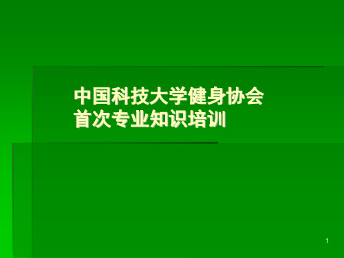 (医学课件)健身知识(肌肉解剖)