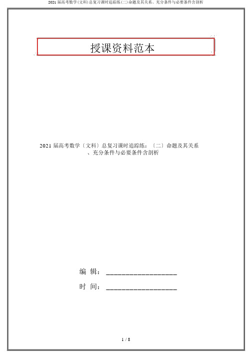 2020届高考数学(文科)总复习课时跟踪练(二)命题及其关系、充分条件与必要条件含解析