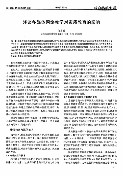 浅谈多媒体网络教学对素质教育的影响