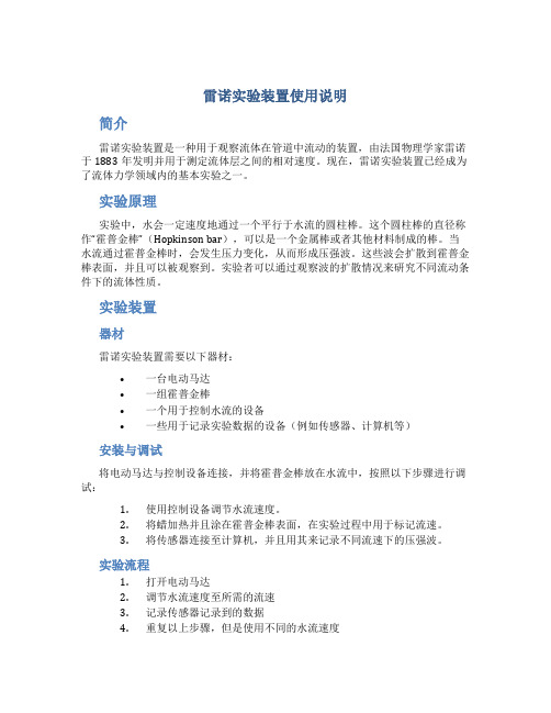 雷诺实验装置使用说明 Microsoft Word 文档