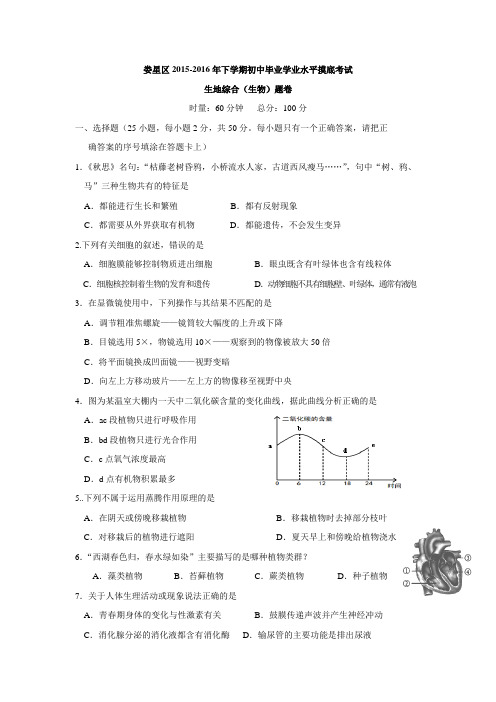 湖南省娄底市娄星区2016届九年级第一次网上评比(学业水平)模拟生地综合-生物试题.doc